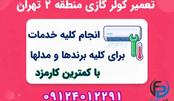 تعمیر کولر گازی منطقه 2 تهران سعادت آباد شهرک غرب گیشا مرزداران صادقیه سرویس تخصصی کولر گازی فردپارت