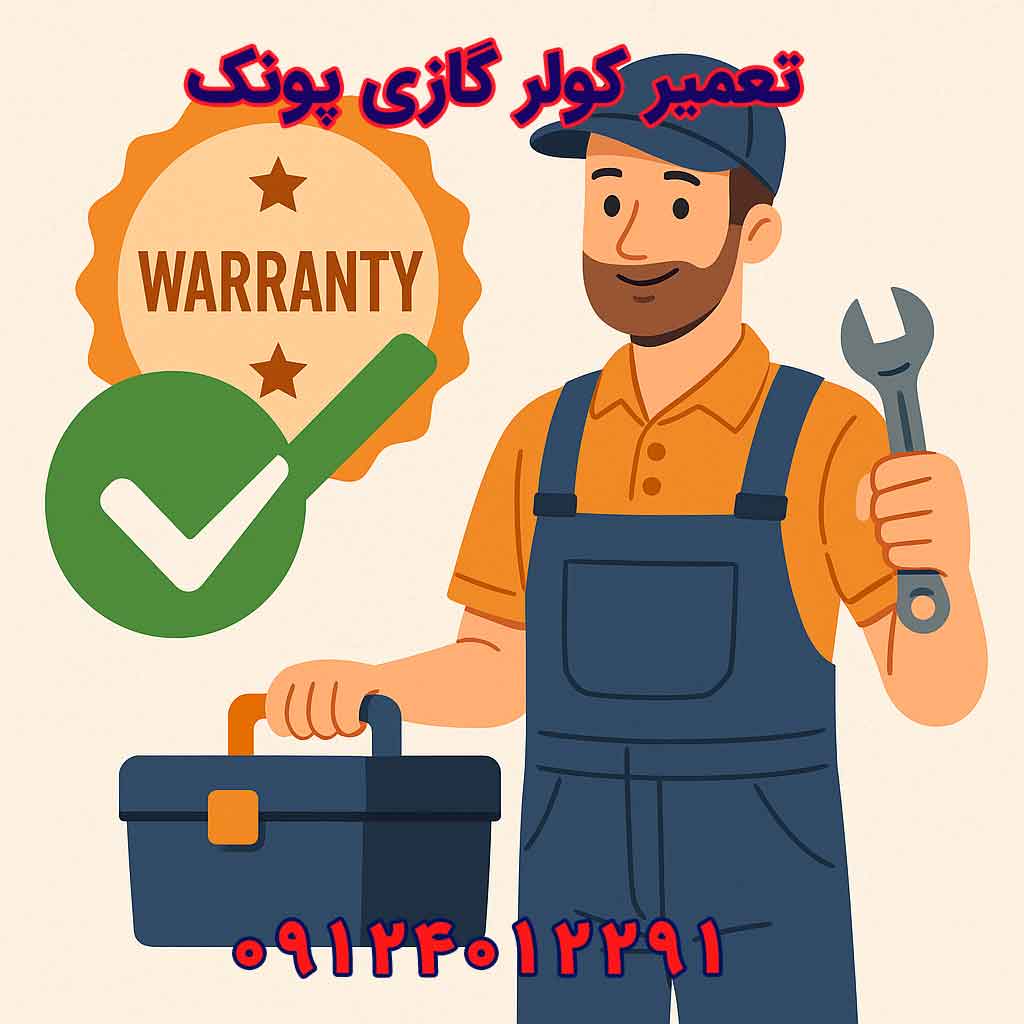تعمیر کولر گازی پونک ۱۴۰۴ | اعزام فوری تکنسین + جدول قیمت 1 تعمیر کولر گازی پونک توسط تکنسین حرفهای