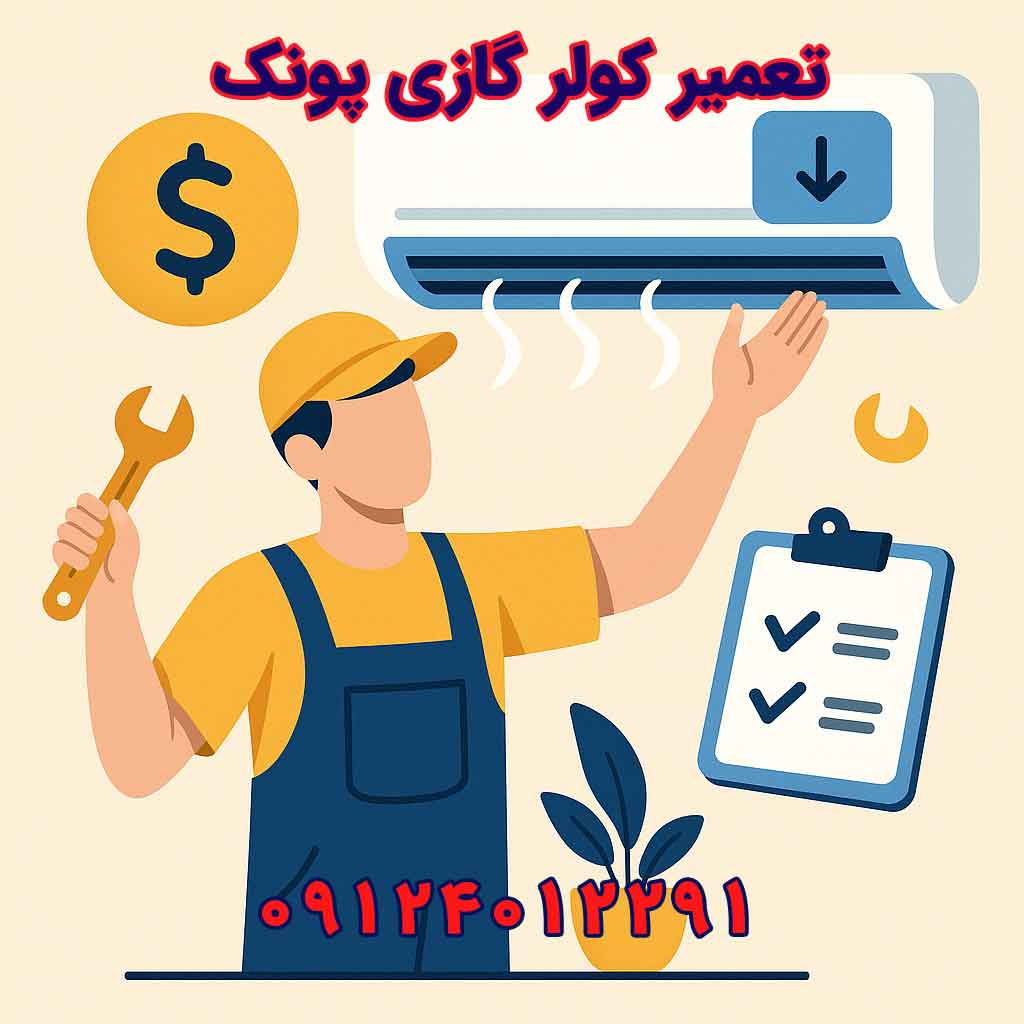 تعمیر کولر گازی پونک ۱۴۰۴ | اعزام فوری تکنسین + جدول قیمت 2 قیمت تعمیر کولر گازی پونک