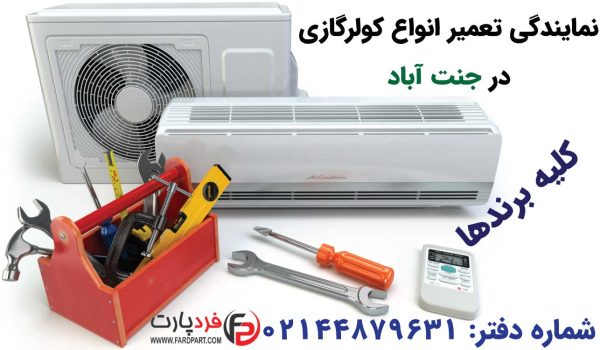 تعمیر کولر گازی در جنت آباد