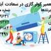 کولر گازی در سعادت آباد