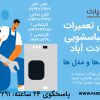 ماشین لباسشویی در سعادت آباد