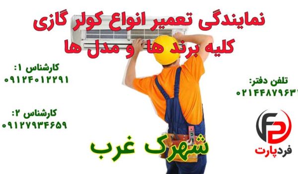 کولر گازی در شهرک غرب