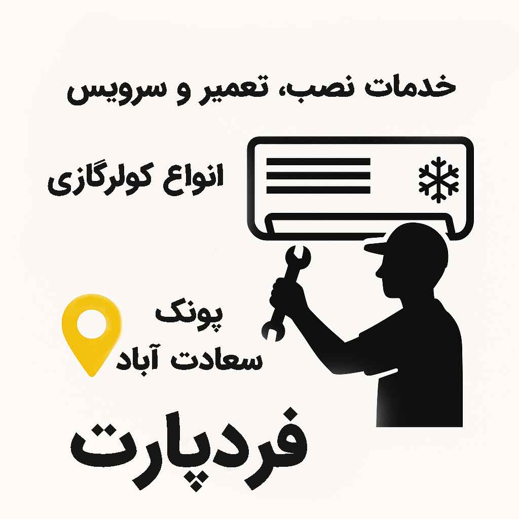 تعمیرکار کولر گازی پونک