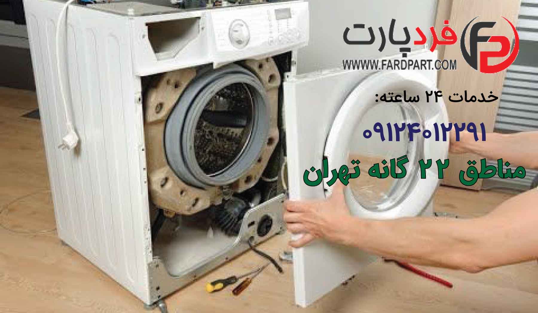 تعمیر ماشین لباسشویی در سعادت آباد