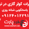 تلفن تعمیرات کولر گازی در تهران 09124012291