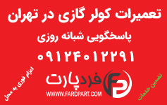 تلفن تعمیرات کولر گازی در تهران 09124012291